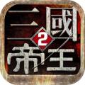 帝王三国电脑版