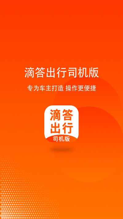 滴答滴出行司机端