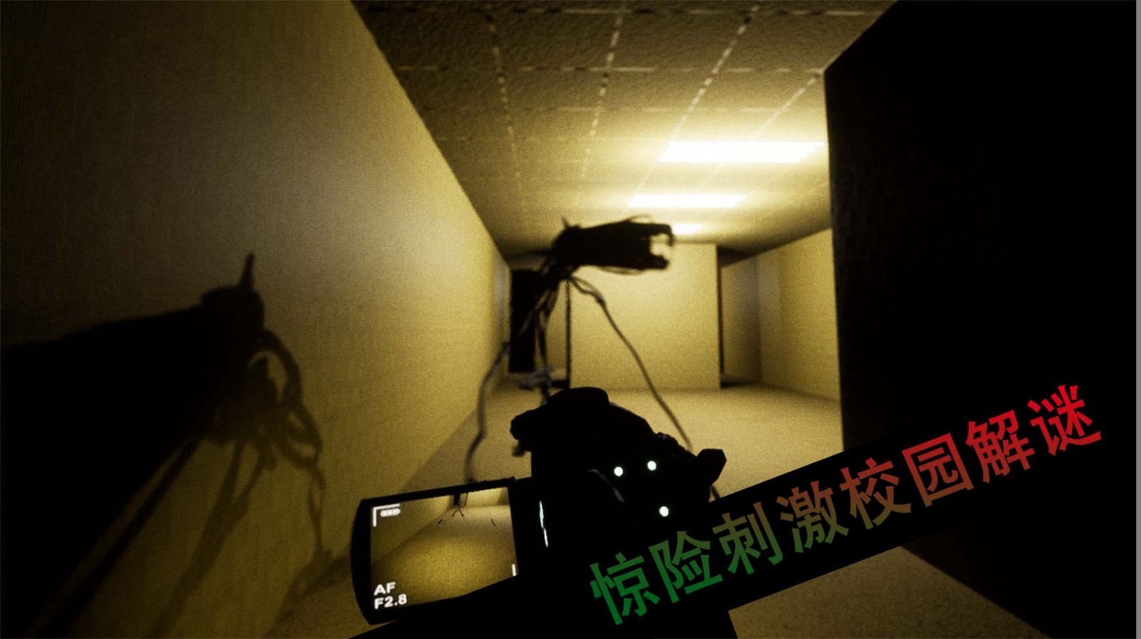 恐怖校园解謎 恐怖校园解謎