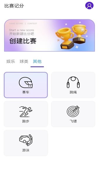 全能记分小助手 全能记分小助手