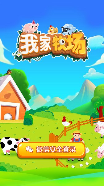 我家牧场游戏下载