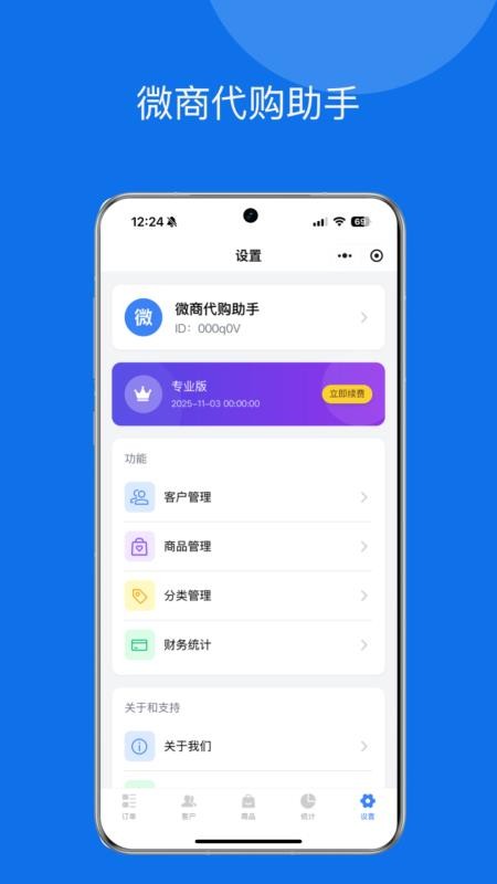 微商代购助手