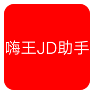 嗨王JD助手