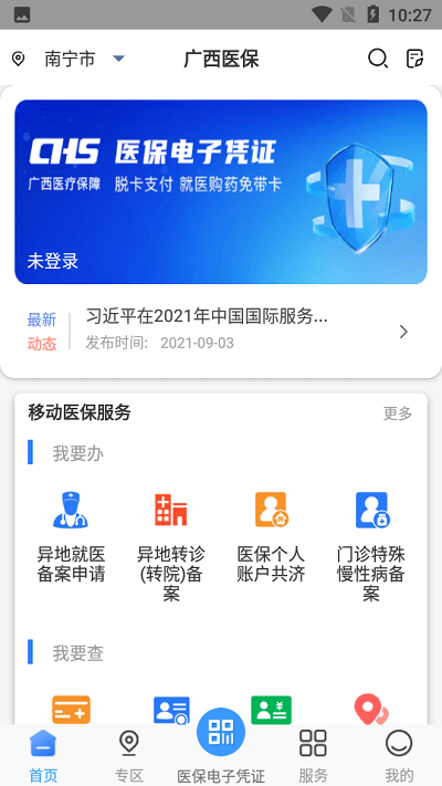 广西医保app官方版