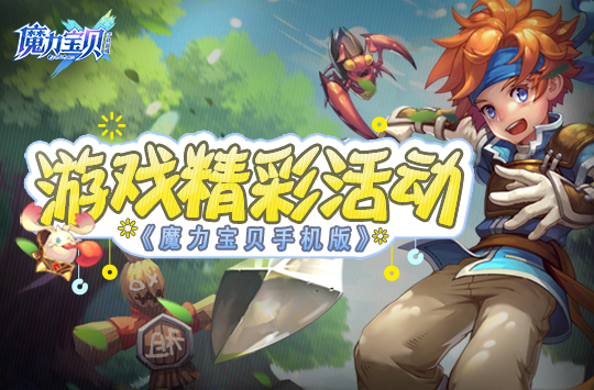腾讯魔力宝贝手游内购破解版
