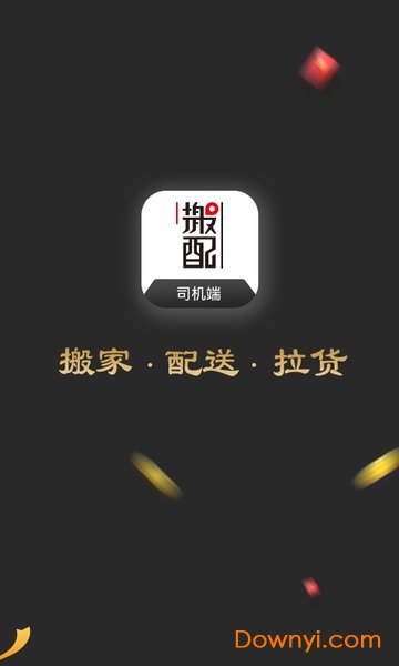 搬配司机版