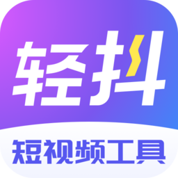 轻抖app苹果版