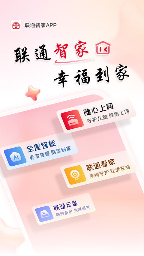 联通智家