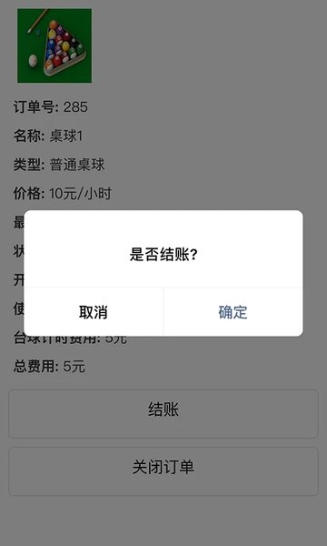 台球计费软件
