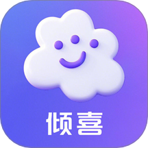 倾喜
