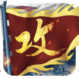 三国攻城掠地游戏单机
