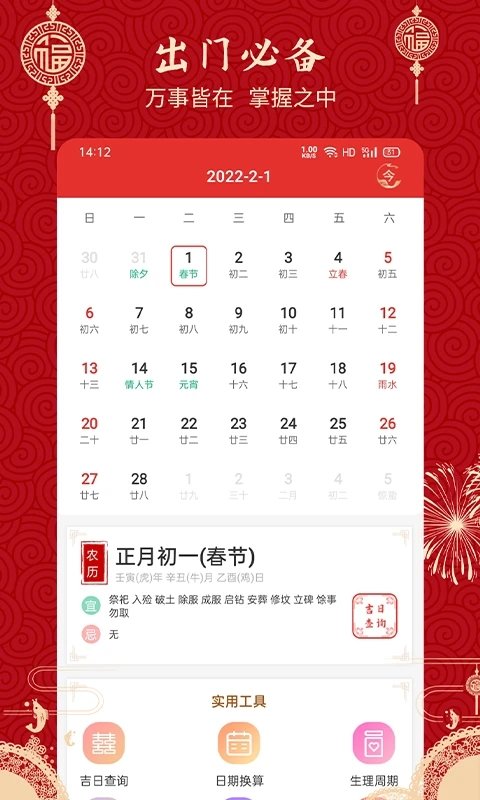 万年历老黄历