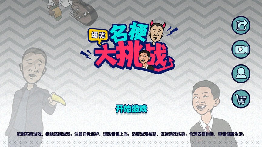 名梗大挑战 名梗大挑战