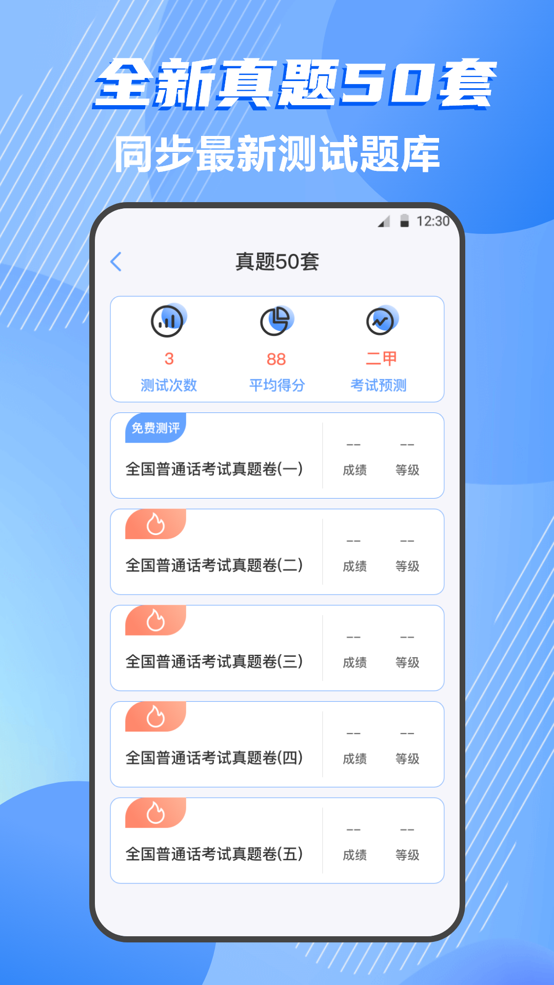 普通话测评
