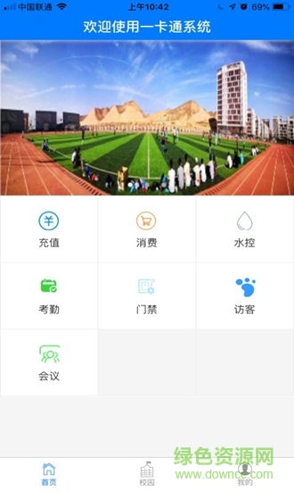 智慧校园一卡通