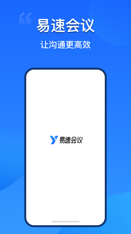 易速会议