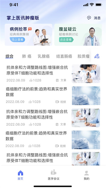 掌上医讯肿瘤版