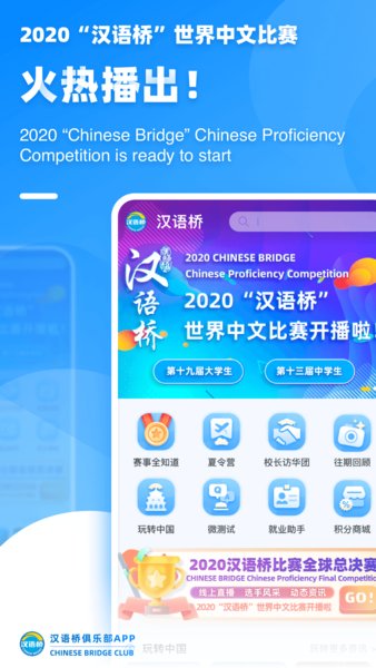 汉语桥俱乐部