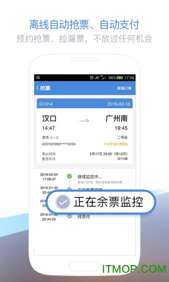 高铁管家手机版