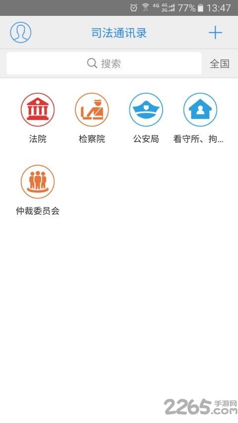 司法通讯录