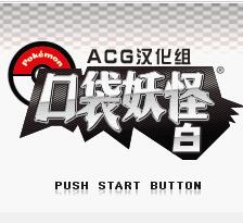 口袋妖怪究极绿宝石4小智版
