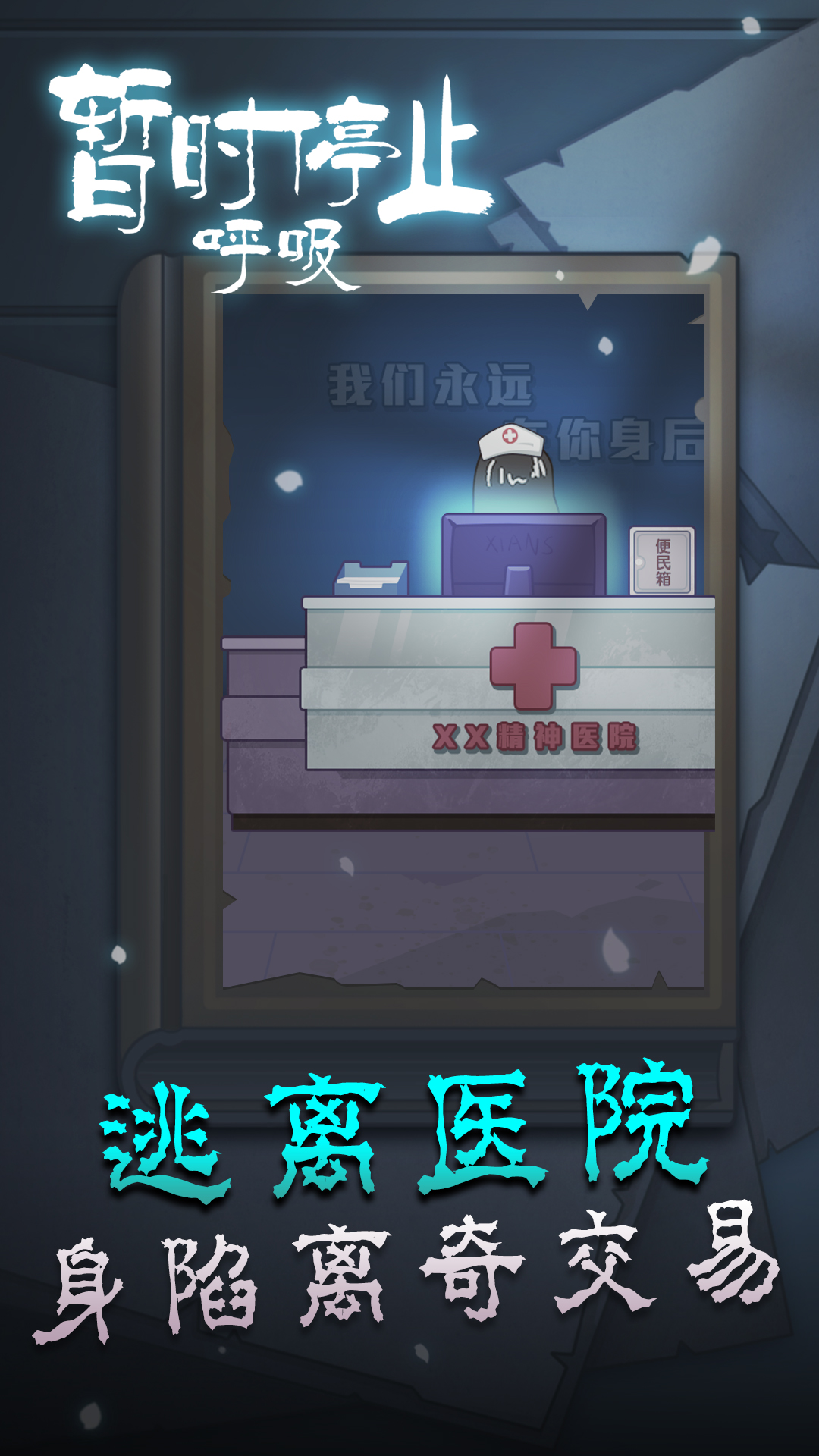 暂时停止呼吸游戏