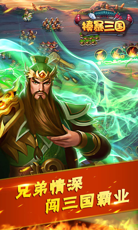 揍暴三国
