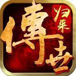 传世归来