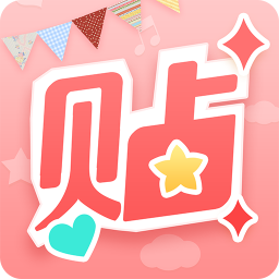 美图贴贴app