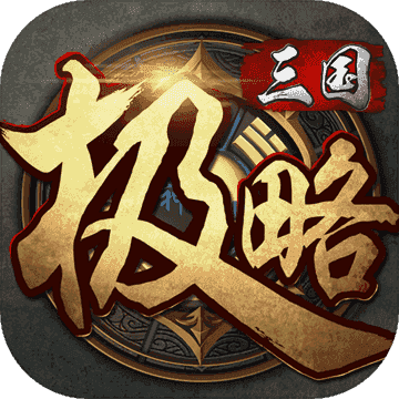 极略三国最新版本下载