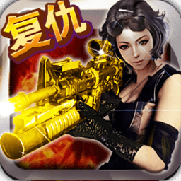 CF全民狙击:复仇女神