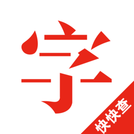 快查字典