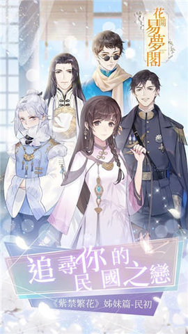 花开易梦阁手游