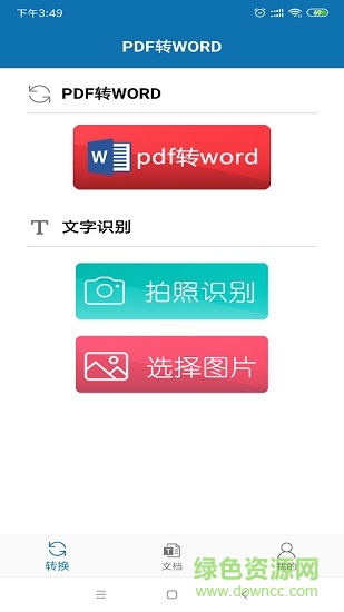 pdf转word免费版