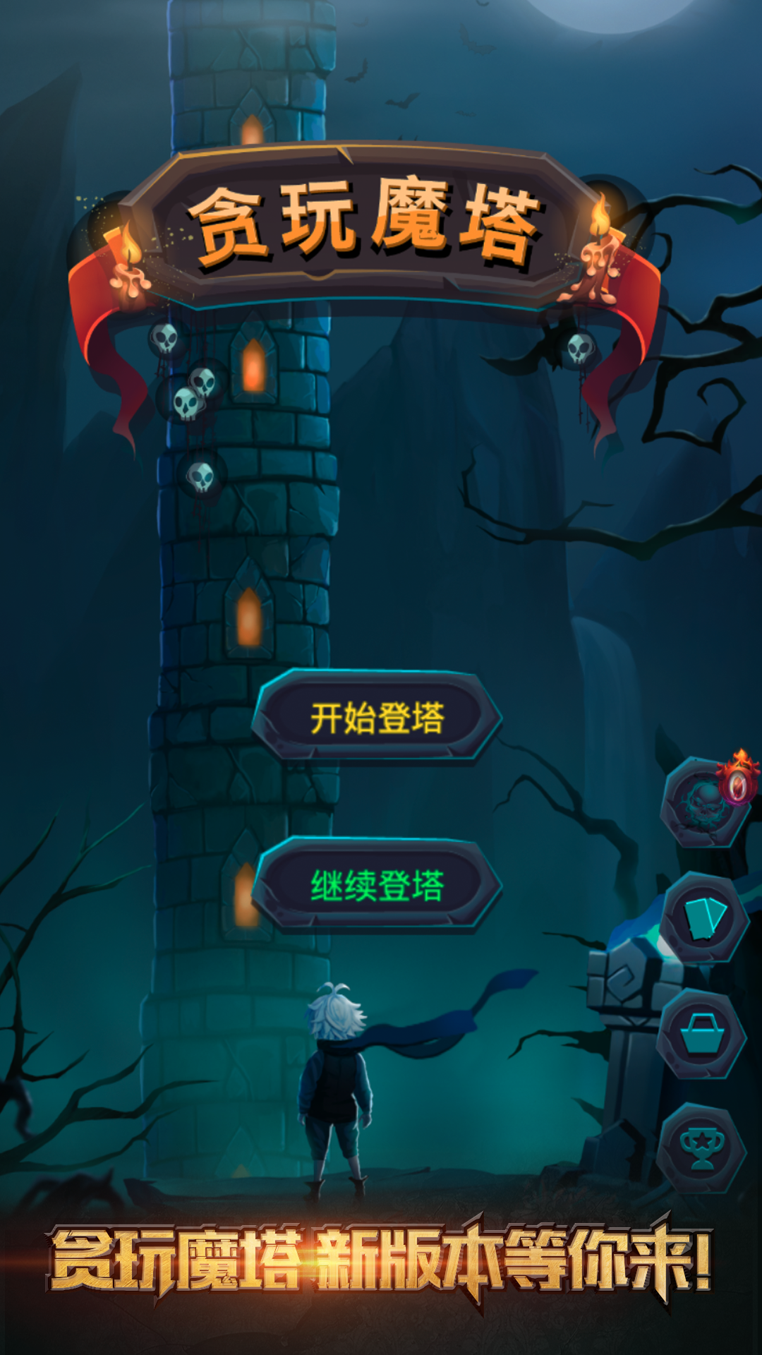 贪玩魔塔