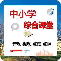 中小学综合课堂