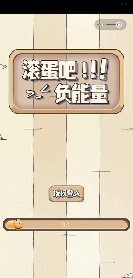 滚蛋吧负能量