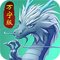 召唤神龙万宁大招版免广告 安卓版1.0.0