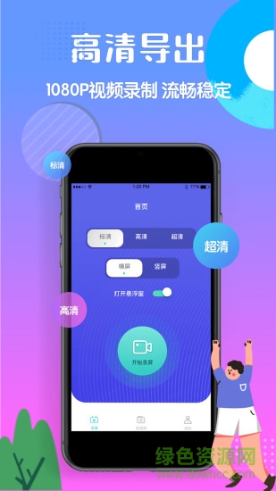 高清录屏精灵