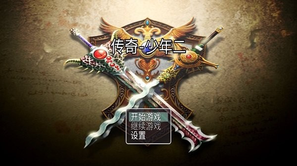 传奇-少年二