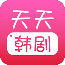 天天韩剧