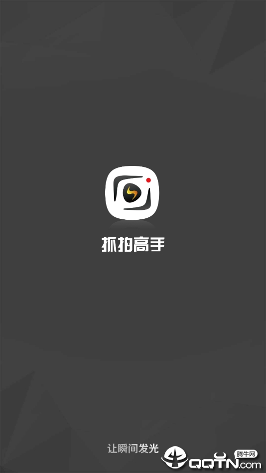 抓拍高手
