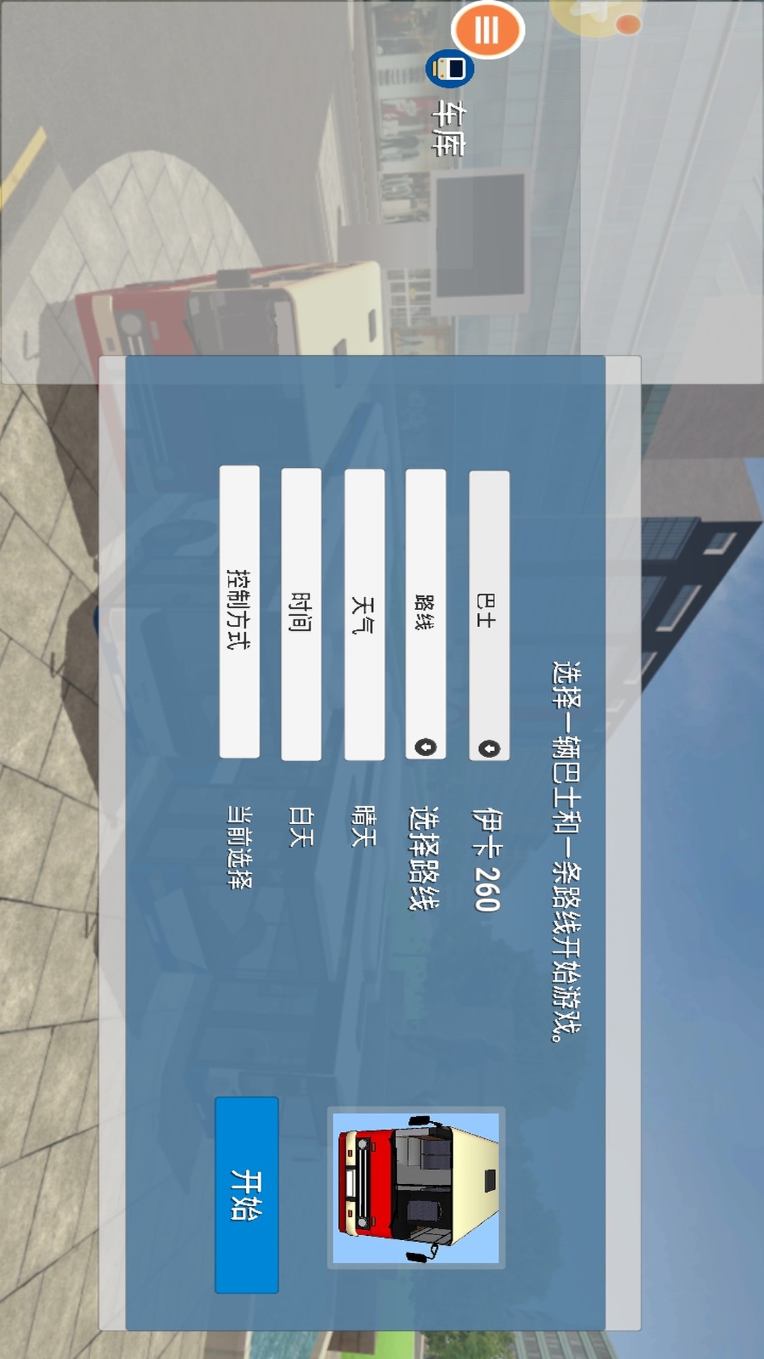 真实巴士驾驶模拟器