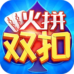 火拼双扣
