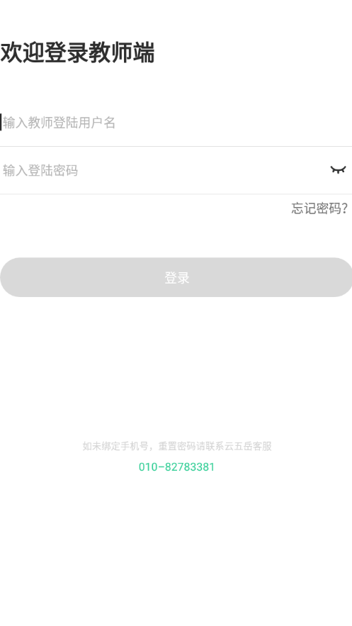 云五岳教师端