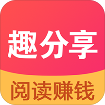 趣分享兼职赚钱
