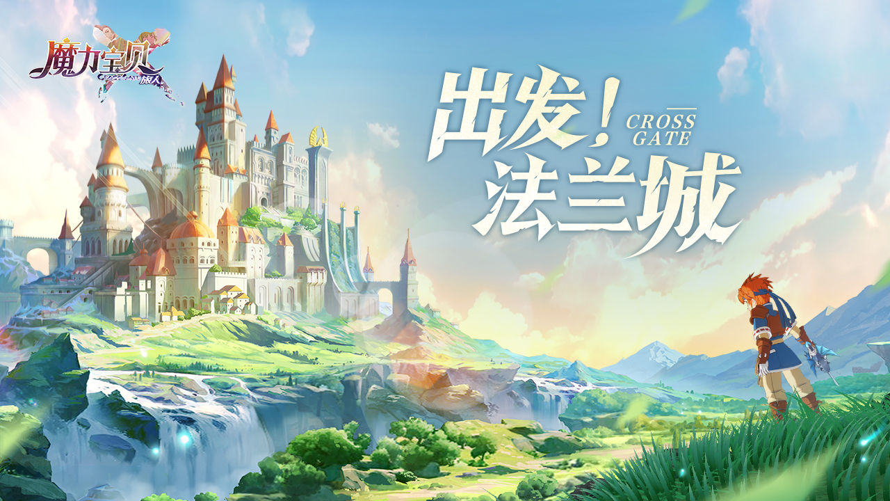 魔力宝贝：旅人