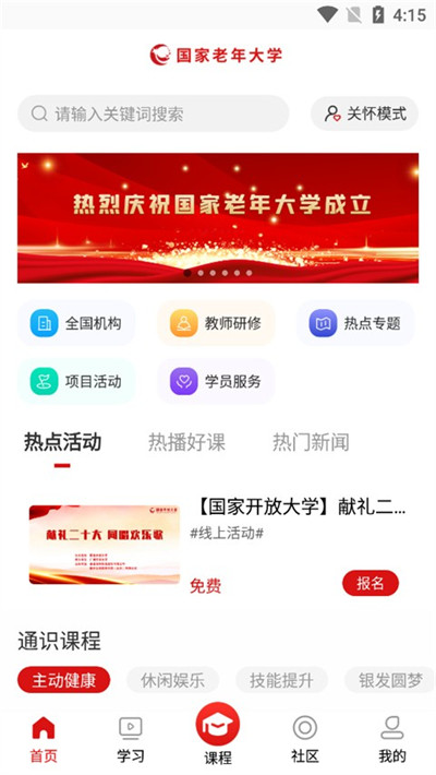 国家老年大学