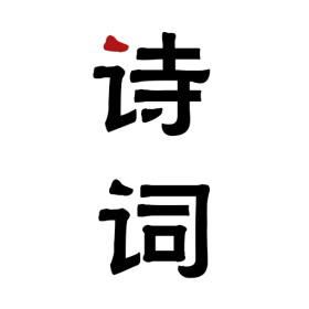唐诗古诗词