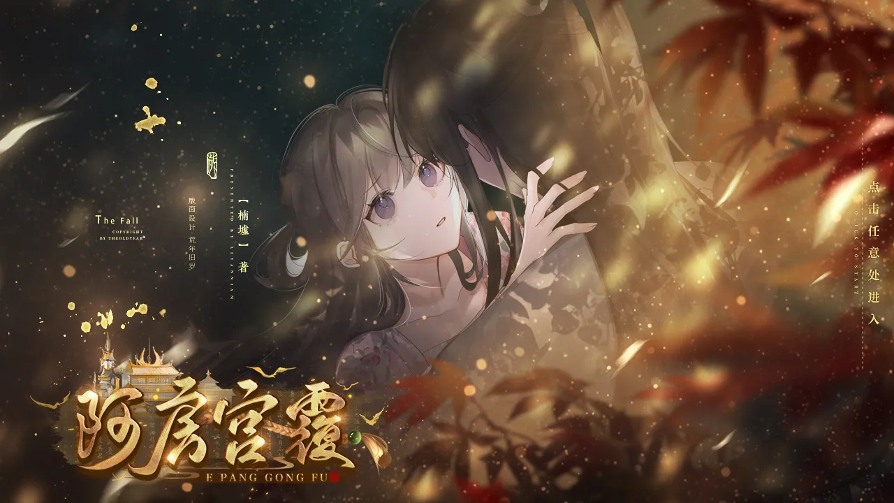 阿房宫覆清软